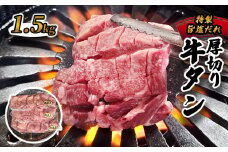 厚切り牛タン旨塩ダレ 1.5kg（300g×5）【 冷凍 牛タン 牛肉 タン 厚切り牛タン 味付き 肉 焼肉 焼き肉 アウトドア キャンプ BBQ おすすめ 人気 300g 小分け  選べる 京都 綾部 綾部市 タンバミート】