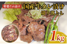 美熟国産牛タレ漬け切り落とし 1kg（500g×2）【 冷凍 国産牛 牛肉 タレ漬け 切り落とし 国産 肉 焼肉 焼き肉 アウトドア キャンプ BBQ おすすめ 小分け 京都 綾部 】