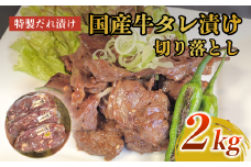 美熟国産牛タレ漬け切り落とし 2kg（500g×4）【 冷凍 国産牛 牛肉 タレ漬け 切り落とし 国産 肉 焼肉 焼き肉 アウトドア キャンプ BBQ おすすめ 小分け 京都 綾部 】