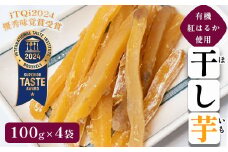≪優秀味覚賞受賞≫ 京都産 紅はるか 有機ほしいも400g（100g×4）【 国産 干し芋 サツマイモ さつまいも さつまいもスイーツ スイーツ おやつ 紅はるか べにはるか お芋 芋 砂糖不使用 有機栽培 農薬不使用 無肥料 無添加 栄養 小分け  京都 綾部 綾部市 京都府産 健康ファーム】