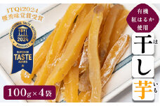 ≪優秀味覚賞受賞≫ 京都産 紅はるか 有機ほしいも400g（100g×4）【 国産 干し芋 サツマイモ さつまいも さつまいもスイーツ スイーツ おやつ 紅はるか べにはるか お芋 芋 砂糖不使用 有機栽培 農薬不使用 無肥料 無添加 栄養 小分け  京都 綾部 綾部市 京都府産 健康ファーム】