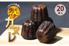 焦がしバター カヌレ 20個 合計1700g 【 かぬれ 個包装 冷凍 お取り寄せ 人気 スイーツ 洋菓子 焼き菓子 プレゼント ギフト 美味しい おすすめ 綾部 京都 】