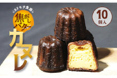 焦がしバター カヌレ 10個 合計850g 【 かぬれ 個包装 冷凍 お取り寄せ 人気 スイーツ 洋菓子 焼き菓子 プレゼント ギフト 美味しい おすすめ 綾部 京都 】