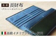 本革 長財布 グリーン×オルテンシア 【 イタリアンレザー さいふ 財布 レザー プレゼント 贈り物 記念 誕生日 お祝い イタリア革 革 本革長財布 京都 綾部 】