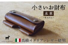 本革 小さいお財布 キャメル 【 イタリアンレザー ブッテーロ  がまぐち財布 二つ折り財布 さいふ 財布 レザー プレゼント 贈り物 記念 誕生日 お祝い 革財布 革 京都 綾部 】