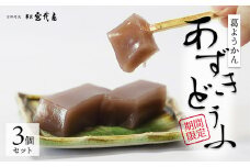 ≪季節限定出荷≫ 葛ようかん あずきどうふ 3個セット 【 京都 綾部 和菓子 贈り物 ギフト 贈答 化粧箱 プレゼント スイーツ デザート 菓子 小豆 葛 ようかん 羊羹 旬 夏ギフト お中元 】