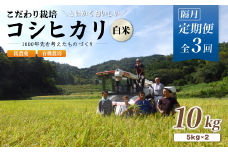 【定期便3回隔月お届け】【R7年度 新米先行予約】 有機栽培コシヒカリ白米 10kg×3回(隔月) 京都府産 低農薬 隔月お届け【 定期便 隔月 米 10キロ 精米 白米 こめ コメ お米 おこめ こしひかり 井上吉夫 米農家 有機栽培米 有機栽培 農家直送 減農薬 綾部市 京都府 】