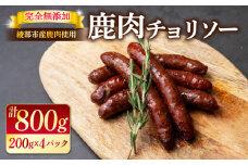 鹿肉チョリソー 4パック 800g (20本) 【 ソーセージ 肉 ジビエ 唐辛子 ピリ辛 無添加 おつまみ 晩酌 ギフト 贈答 贈答品 香辛料 綾部市 京都府 京都 綾部 美味しい おいしい 冷凍 冷凍食品 おかず 惣菜 ウインナー ふるさと納税 ふるさと納税肉 焼くだけ 簡単調理 便利 簡単 調理 おすすめ 人気 リピーター 肴 】