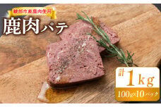 鹿肉パテ 1kg (10パック)【 低温熟成 肉 ジビエ テリーヌ 鹿肉 香辛料 綾部市 京都府 冷凍便 加工品 冷凍 京都 綾部 おつまみ おかず 晩酌 加工品 天然 国産 おすすめ 人気 リピーター 小分け 簡単 料理 】
