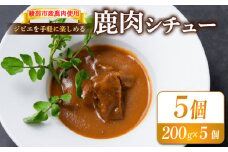 鹿肉シチュー 5個セット 【 熟成 鹿肉 ジビエ シチュー 湯煎 手軽 簡単調理 和フレンチ 奥丹波 丹波 鹿 長期保存 おかず レトルト 簡単 調理 料理 常温 京都 綾部 食品 レトルト食品 常温保存 お惣菜 一人暮らし 肉 セット 】