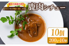 鹿肉シチュー 10個セット 【 熟成 鹿肉 ジビエ シチュー 湯煎 手軽 簡単調理 和フレンチ 奥丹波 丹波 鹿 長期保存 おかず レトルト 簡単 調理 料理 常温 京都 綾部 食品 レトルト食品 常温保存 お惣菜 一人暮らし 肉 セット 】