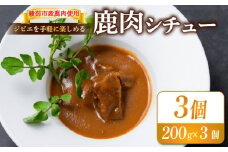 鹿肉シチュー 3個セット 【 熟成 鹿肉 ジビエ シチュー 湯煎 手軽 簡単調理 和フレンチ 奥丹波 丹波 鹿 長期保存 おかず レトルト 簡単 調理 料理 常温 京都 綾部 食品 レトルト食品 常温保存 お惣菜 一人暮らし 肉 セット 】