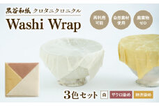 和紙ラップ Washi Wrap 3枚セット ( 白 ザクロ染め 柿渋染め ) 黒谷和紙 クロタニクロニクル 蜜蝋ラップ ラップ 自然素材 和紙 手漉き 日用品 国産 手作り セット 詰合せ 詰め合わせ つめあわせ 食品ラップ 保存 備蓄 長期保存 京都 綾部