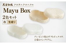 繭ボックス Mayu Box 2色セット ( 白 生成り ) 黒谷和紙 クロタニクロニクル 和紙 箱 自然素材 アクセサリー 収納 雑貨 ギフト プレゼント 贈答 京都 綾部 インテリア