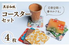 黒谷和紙 コースターセット (4枚セット) 手漉き 和紙 型染 もみ加工 工芸品 コースター 伝統工芸 日用品 雑貨 キッチン用品 ギフト 贈答 贈り物 プレゼント お祝い 京都 綾部