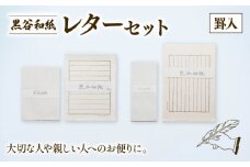 黒谷和紙 レターセット (罫入) 手漉き 和紙 工芸品 便箋 罫入 封筒 和・洋セット 和封筒 小切便箋 洋封 レターセット 手紙 お手紙 おてがみ 伝統工芸 工芸 手漉き和紙 セット 手紙セット 文房具 封筒 手作り 京都 綾部
