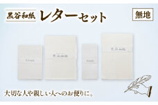 黒谷和紙 レターセット (無地) 手漉き 和紙 工芸品 便箋 無地 封筒 和・洋セット 和封筒 小切便箋 洋封 レターセット 手紙 お手紙 おてがみ 伝統工芸 工芸 手漉き和紙 セット 手紙セット 文房具 封筒 手作り 京都 綾部
