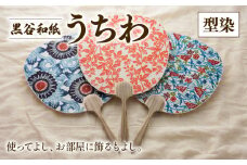 黒谷和紙うちわ ( 型染 / 暖色系 ) 和紙 手漉き うちわ 団扇 インテリア 夏 型染め 伝統工芸 木製 国産 木製うちわ お祭り おまつり 花火大会 花火 和風 ギフト 贈答 プレゼント 工芸品 工芸 伝統 上品 京都 綾部