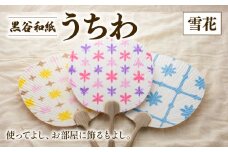 黒谷和紙うちわ ( 雪花 / 暖色系 ) 和紙 手漉き うちわ 団扇 インテリア 夏 伝統工芸 木製 国産 木製うちわ お祭り おまつり 花火大会 花火 和風 ギフト 贈答 プレゼント 工芸品 工芸 伝統 上品 京都 綾部