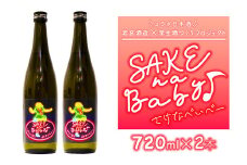 日本酒 SAKE na Baby 720ml×2本【 日本酒 酒 若宮酒造 贈り物 国産 プレゼント ギフト 贈答 こだわり 特産品 オリジナル 綾部 京都 】