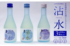 日本酒 沾水（Chosui）3本セット（14度・15度・16度 各300ml）【 日本酒 酒 若宮酒造 贈り物 国産 プレゼント ギフト 贈答 こだわり 特産品 オリジナル 綾部 京都 】