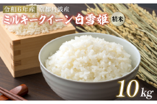 【令和6年産・数量限定】ミルキークイーン 精米 10kg 「白雪姫」【 精米 白米 丹波産 特別栽培米 れんげ米 星原ファーム 綾部 京都 丹波 お米 米 10キロ 農家直送 】