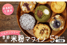 【卵・乳製品不使用】グルテンフリー 季節の米粉 マフィン5個セット 【 古民家カフェ クキガタワ マフィン 手作りマフィン 米粉 おまかせ おすすめ スイーツ 焼き菓子 洋菓子 贈答 プレゼント 記念日 詰め合わせ ギフト おやつ 植物性素材 菓子 デザート 綾部 京都 】