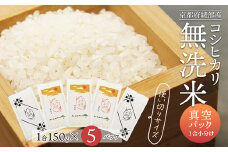 無洗米コシヒカリ 一合150g小分け真空パック 5パック（150g×5パック）【 無洗米 真空パック 小分け 個包装 コシヒカリ こしひかり 無洗 お米 米 ふるさと無洗米 洗わず 農家直送 アウトドア キャンプ 備蓄用 備蓄米 非常食 丹波 綾部 京都 】