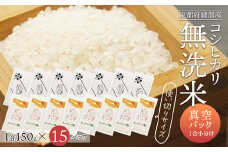 無洗米コシヒカリ 一合150g小分け真空パック 15パック（150g×15パック）【 無洗米 真空パック 小分け 個包装 コシヒカリ こしひかり 無洗 お米 米 ふるさと無洗米 洗わず 農家直送 アウトドア キャンプ 備蓄用 備蓄米 非常食 丹波 綾部 京都 】