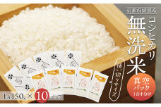 無洗米コシヒカリ 一合150g小分け真空パック 10パック（150g×10パック）【 無洗米 真空パック 小分け 個包装 コシヒカリ こしひかり 無洗 お米 米 ふるさと無洗米 洗わず 農家直送 アウトドア キャンプ 備蓄用 備蓄米 非常食 丹波 綾部 京都 】