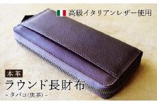 ラウンド本革長財布 タバコ 【 イタリアンレザー ミネルバボックス ブッテーロ 長財布 さいふ 財布 レザー イタリア革 レザーウォレット ラウンド長財布 本革長財布 プレゼント 贈り物 記念 誕生日 お祝い 革財布 革 京都 綾部 】