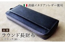 ラウンド本革長財布 ブラック 【 イタリアンレザー ミネルバボックス ブッテーロ 長財布 さいふ 財布 レザー イタリア革 レザーウォレット ラウンド長財布 本革長財布 プレゼント 贈り物 記念 誕生日 お祝い 革財布 革 京都 綾部 】