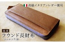 ラウンド本革長財布 コニャック 【 イタリアンレザー ミネルバボックス ブッテーロ 長財布 さいふ 財布 レザー イタリア革 レザーウォレット ラウンド長財布 本革長財布 プレゼント 贈り物 記念 誕生日 お祝い 革財布 革 京都 綾部 】