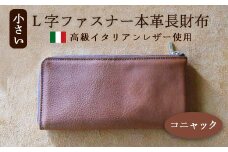 小さいL字ファスナー本革長財布 コニャック 【 イタリアンレザー ミネルバボックス ブッテーロ 長財布 さいふ 財布 レザー イタリア革 レザーウォレット L字ファスナー 本革長財布 プレゼント 贈り物 記念 誕生日 お祝い 革財布 革 京都 綾部 】