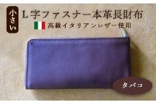 小さいL字ファスナー本革長財布 タバコ 【 イタリアンレザー ミネルバボックス ブッテーロ 長財布 さいふ 財布 レザー イタリア革 レザーウォレット L字ファスナー 本革長財布 プレゼント 贈り物 記念 誕生日 お祝い 革財布 革 京都 綾部 】
