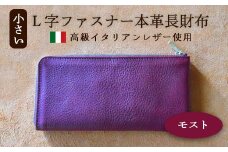 小さいL字ファスナー本革長財布 モスト  【 イタリアンレザー ミネルバボックス ブッテーロ 長財布 さいふ 財布 レザー イタリア革 レザーウォレット L字ファスナー 本革長財布 プレゼント 贈り物 記念 誕生日 お祝い 革財布 革 京都 綾部 】