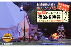 キャンプ場 AC電源付き オートサイト宿泊招待券【 関西 京都 綾部 キャンプ キャンプ場 宿泊券 オートサイト おすすめ ペット可 ドッグラン 犬連れ キャンプサイト利用券 アウトドア 旅行 宿泊 】
