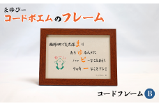 まゆぴーコードポエムのフレーム　デザインB【 ポエム フレーム まゆぴー 手作り 黒谷和紙 和紙 綾部市 綾部 京都 】