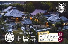 ≪完全貸切！宿坊体験≫ 正暦寺 お寺ステイ 1泊2日 ペアチケット （ 貸切 京都 綾部 宿坊 体験 正暦寺 宿泊 お寺 寺 ペア 竹林坐禅 寝禅 坐禅 鐘撞 法衣 楽器体験 御朱印づくり 護摩祈祷 水行洗心 写経 ）