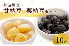 丹波黒豆甘納豆5袋 & 栗納豆セット5袋 【 小分け 丹波 黒豆 甘納豆 栗菓子 栗 くり 栗納豆 和菓子 詰め合わせ セット プレゼント 贈り物 贈答 お茶請け スイーツ デザート 菓子 京都 綾部 】