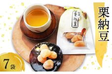 栗納豆7袋セット 【 小分け 栗菓子 丹波 甘納豆 栗 くり 和菓子 栗納豆 詰め合わせ セット プレゼント 贈り物 贈答 お茶請け スイーツ デザート 菓子 京都 綾部 】