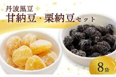 丹波黒豆甘納豆4袋 & 栗納豆セット4袋 【 小分け 丹波 黒豆 甘納豆 栗菓子 栗 くり 栗納豆 和菓子 詰め合わせ セット プレゼント 贈り物 贈答 お茶請け スイーツ デザート 菓子 京都 綾部 】