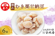 【訳あり】割れムキ栗納豆の6袋セット 【 訳アリ 小分け 栗菓子 丹波 渋皮栗 甘納豆 栗 くり 和菓子 栗納豆 詰め合わせ セット プレゼント 贈り物 贈答 お茶請け スイーツ デザート 菓子 京都 綾部 】