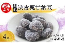 【訳あり】割れ渋皮栗の甘納豆4袋セット 【 訳アリ 小分け 栗菓子 丹波 渋皮栗 甘納豆 栗 くり 和菓子 栗納豆 詰め合わせ セット プレゼント 贈り物 贈答 お茶請け スイーツ デザート 菓子 京都 綾部 】