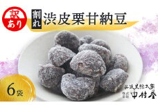 【訳あり】割れ渋皮栗の甘納豆6袋セット 【 訳アリ 小分け 栗菓子 丹波 渋皮栗 甘納豆 栗 くり 和菓子 栗納豆 詰め合わせ セット プレゼント 贈り物 贈答 お茶請け スイーツ デザート 菓子 京都 綾部 】