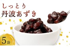 しっとり丹波あずき200g×5袋   【丹波  小分け 小豆 あずき 和菓子作り  和菓子 プレゼント ギフト 贈り物 贈答 お茶請け スイーツ デザート 菓子 人気 おやつ 菓子 京都 綾部 綾部市 丹波黒総本舗株式会社 中村屋】
