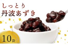 しっとり丹波あずき200g×10袋 【丹波  小分け 小豆 あずき 和菓子作り  和菓子 プレゼント ギフト 贈り物 贈答 お茶請け スイーツ デザート 菓子 人気 おやつ 菓子 京都 綾部 綾部市 丹波黒総本舗株式会社 中村屋】