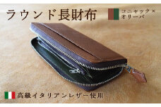 ラウンド本革長財布 コニャック×オリーバ 【 イタリアンレザー ミネルバボックス 長財布 さいふ 財布 レザー イタリア革 レザーウォレット ラウンド長財布 本革長財布 プレゼント 贈り物 記念 誕生日 お祝い 革財布 革 京都 綾部 】