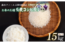 【令和7年度産 先行予約】 有機栽培コシヒカリ 精米 15kg 【 米 コシヒカリ こしひかり 15キロ 精米 白米 こめ コメ お米 おこめ 農家直送 有機 綾部 京都 森本ファーム 】