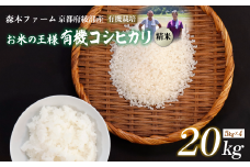 【令和7年度産 先行予約】 有機栽培コシヒカリ 精米 20kg 【 米 コシヒカリ こしひかり 20キロ 精米 白米 こめ コメ お米 おこめ 農家直送 有機 綾部 京都 森本ファーム 】
